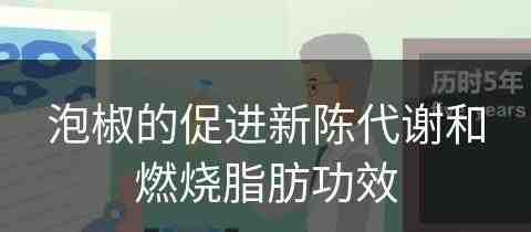 泡椒的促进新陈代谢和燃烧脂肪功效